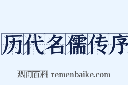 历代名儒传序是什么意思的图片